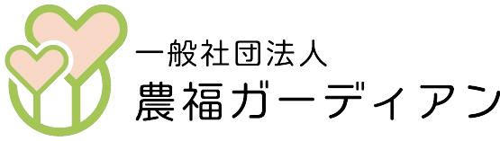 一般社団法人農福ガーディアン