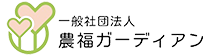 一般社団法人農福ガーディアン